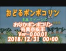 #おなかポンポコリン / #奇異奈疾平　Ver-0.00.01 2018/12/31 00:00 #おどるポンポコリン / #BBクイーンズ