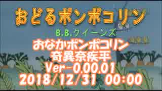 #おなかポンポコリン / #奇異奈疾平　Ver-0.00.01 2018/12/31 00:00 #おどるポンポコリン / #BBクイーンズ