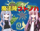 【VOICEROID】魔法陣コトノハ【RPGツクール】