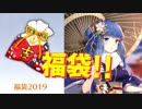 新年一発目！運試しもかねて福袋2019を購入！ 伊吹とケッコンして結婚時特別モーションを見る【アズールレーン】