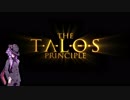 【The Talos Principle】塵で出来た少女 Part.7