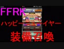【FFRK】ハッピーニューイヤー装備召喚2019引いてみた！