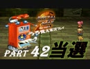 【実況】うろ覚えメタルマックス2リローデッド42~当選~