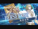 【FGOAC】坂田金時(バーサーカー)参戦PV【Fate/Grand Order Arcade】サーヴァント紹介動画