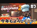おせち食べたいな！【オーバークック2】＃3