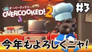 おせち食べたいな！【オーバークック2】＃3