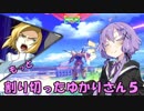 【EXVS2】もっと割り切ったゆかりさん５【ハイネ専用グフイグナイテッド視点】