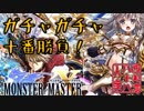 【開運！ガチャガチャ十番勝負】◆モンスターマスターX篇◆一番目