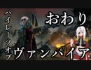 【Total War:WARHAMMER Ⅱ】パイレーツ・オブ・ヴァンパイア　＃２０（終わり）【夜のお兄ちゃん実況】