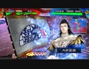 【三国志大戦5】駄君主がケニアで遊ぶそうです642