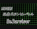 【MUGEN】脱落式ランセレバトル～BeSurvivor～ OP