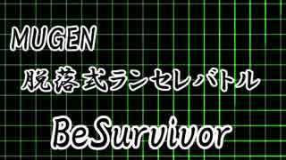 【MUGEN】脱落式ランセレバトル～BeSurvivor～ OP