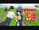 【祝☆2期放送決定！】コマンドーランドサガ＃２【ラテン農民のラップSAGA】