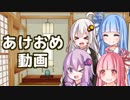 【VOICEROID劇場】あけおめ動画