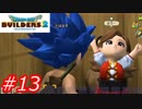 【破壊と創造】ドラゴンクエストビルダーズ2　Part13