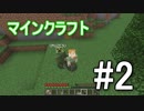 【マインクラフト】この世界を元気に闊歩していくぅ #2