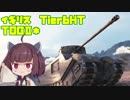 【WoT】 東北きりたんの秋田流戦車道 Part16 【完】