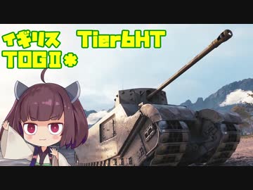 【WoT】 東北きりたんの秋田流戦車道 Part16 【完】