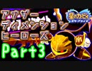 【実況】異空間でも友達作り#3 アナザーディメンションヒーローズ