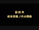 【大逆転裁判２】第５話 成歩堂龍ノ介の覺悟① 実況Part62