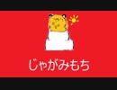 じゃがみもち