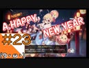 #23【アズールレーン】ラバウル基地からこんにちは＠シーズン2！！【つみき荘】