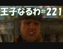 #221【FF15】王子なるわ【オスのゲーム実況】
