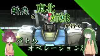 【VOICEROID実況】≪コラボ企画≫新兵の東北姉妹が行くバトオペ2　その12