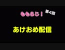 ももらじ！第4回 あけおめ配信
