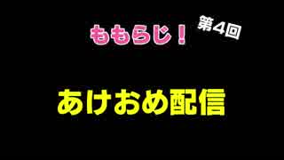 ももらじ！第4回 あけおめ配信