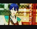 【にじさんじMMD】夜もすがら君想ふ【春崎エアル】