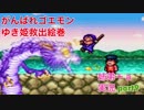 □■がんばれゴエモン ゆき姫救出絵巻を３人で実況プレイ part9【姉弟＋ａ実況】