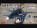 【ゆっくり実況】新米パイロットのWarThunder奮戦記#30  J7W1 震電 その2