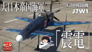 【ゆっくり実況】新米パイロットのWarThunder奮戦記#30  J7W1 震電 その2