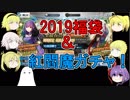 【FGO】2019福袋＆紅閻魔ガチャ！【ゆっくり実況♯152】