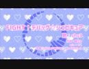 FIGHT！デバッグ☆シュピキュア カラオケ （低クオ）