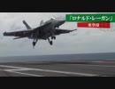 新・週刊安全保障　米空母『ロナルド・レーガン』 など