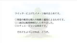 【作曲】短編イメージ曲集【wrwrdFA曲】