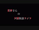 【ゆっくり怪談】 霊夢さんの夕闇怪談ラジオ【其の二】