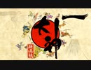 【大神☯実況＃1】猛き命と駆ける！其ノ壱 【絶景版/PS4】