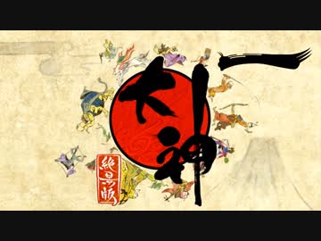 【大神☯実況＃1】猛き命と駆ける！其ノ壱 【絶景版/PS4】