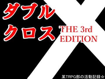 【ＴＲＰＧ動画】御使いの降臨　閑話休題・完【DX3】
