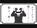 【♀が】迷々【歌ってみた】