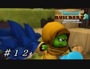 【実況】はじめてのドラゴンクエストビルダーズ２part12