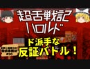 【ド派手な反証バトル】超舌戦記ハロルド【霊夢と魔理沙の探偵事務所 #90（ゆっくり実況プレイ）】