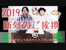2019年!《あけましておめでとうございます！》劇団KOA'Sの ”分割”生放送　第129回　1月1日（火曜日）