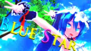 【MMD】『Blue Star/ブルースター』Sour式初音ミク