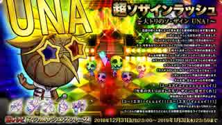 【オトギフロンティア】超ソザインラッシュ 大トリのソ・ザイン UNA！専用BGM（仮）