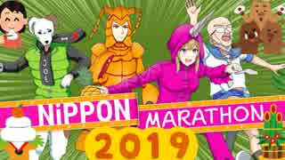 【2019年もほぼ日実況#282】駅伝？否っ！"迎春ニッポンフルマラソン"だ! (１日目）【Ciao_Ringoのショートショート】