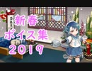 【艦これ】「新春」ボイス集2019（1月1日実装）